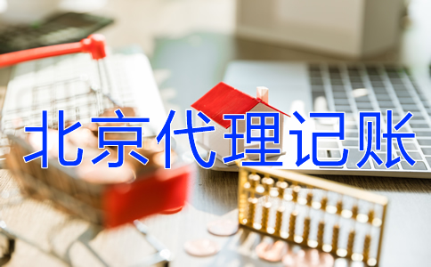 公司記賬報(bào)稅為什么選北京代理記賬機(jī)構(gòu)？