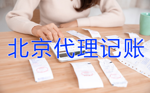 為什么選北京代理記賬機(jī)構(gòu)？