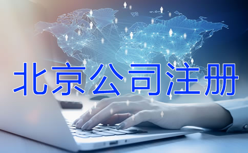 注冊北京公司前這些事一定要知道！