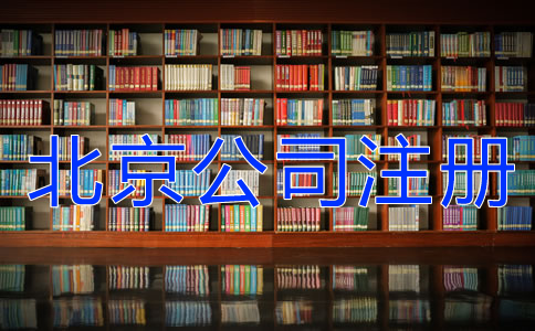 注冊北京公司這些事要知道！