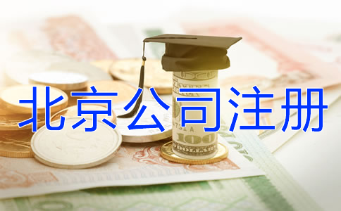 北京公司注冊(cè)代理機(jī)構(gòu)怎么收費(fèi)？