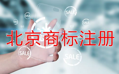 注冊北京商標(biāo)的風(fēng)險(xiǎn)有哪些？