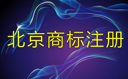 在北京注冊商標(biāo)和未注冊商標(biāo)有什么區(qū)別？