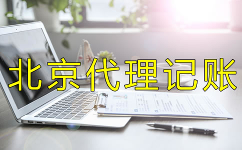 選擇北京代理記賬機構(gòu)要考慮什么？