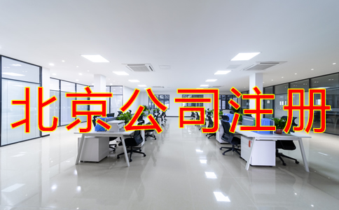北京公司注冊都要哪些手續(xù)？