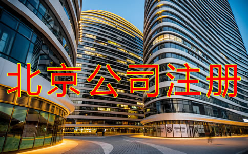 北京公司注冊條件有哪些？