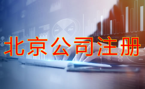 北京公司注冊流程有哪些？