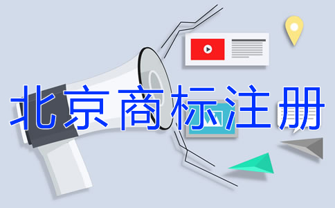 如何注冊北京商標？
