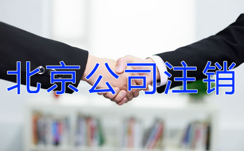北京公司簡易注銷流程是什么？