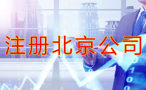 注冊北京公司為什么會(huì)被多次駁回？