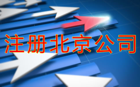 注冊北京公司為什么被駁回？