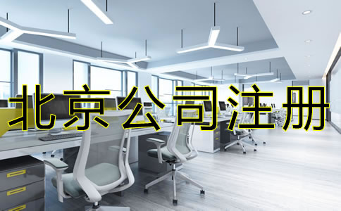 注冊北京公司如何選擇注冊地址？