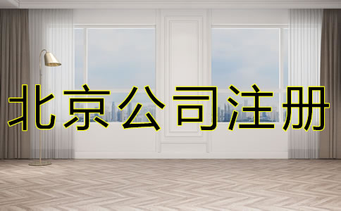 如何選擇北京公司注冊地址？