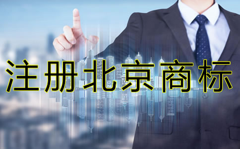 注冊北京商標如何規(guī)避風險？