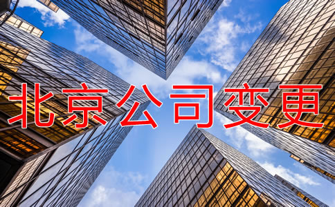 北京公司變更都要哪些材料？