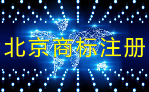北京商標(biāo)注冊(cè)續(xù)展期過(guò)了要重辦？