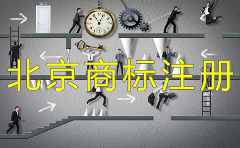 辦理北京商標(biāo)注冊要關(guān)注哪些問題？