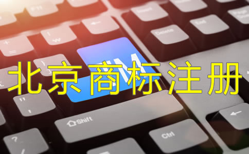 辦理北京商標(biāo)注冊