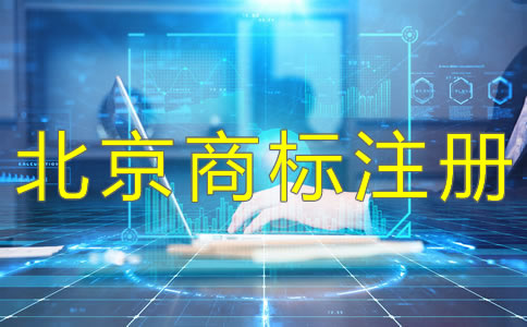 北京公司注冊流程及注意事項是什么？
