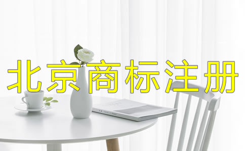 北京公司注冊注意事項是什么？