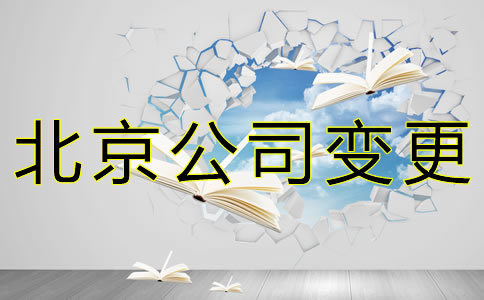 注冊北京公司名稱如何變更？