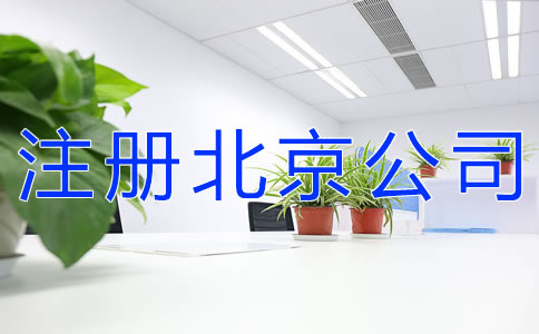 注冊北京公司的要求有什么？