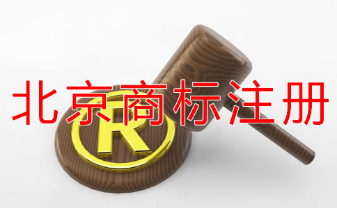 北京商標注冊如何節(jié)約注冊時間？