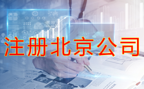 注冊(cè)北京公司的手續(xù)有哪些？