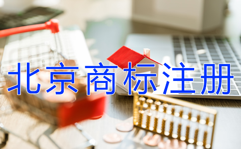 注冊北京商標(biāo)的流程及費用有哪些？