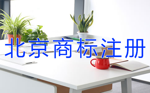北京商標(biāo)注冊如何提高成功率？