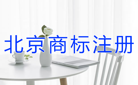 如何提高北京商標(biāo)注冊成功率？