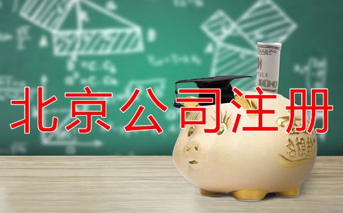代辦北京公司注冊費(fèi)用及注意事項(xiàng)有哪些？