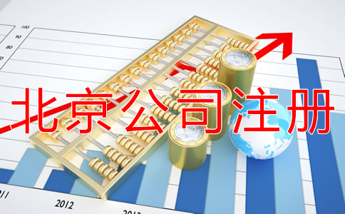 代辦北京公司注冊注意事項(xiàng)有哪些？