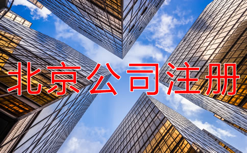 注冊北京個人公司的流程是什么？