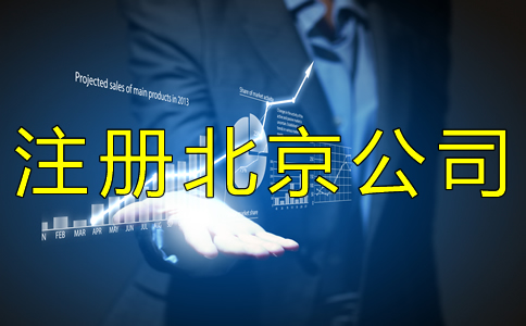 注冊(cè)北京公司經(jīng)常會(huì)遇到哪些問題？