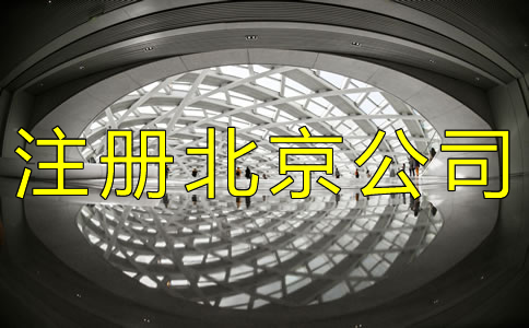 注冊(cè)北京公司的常見問題