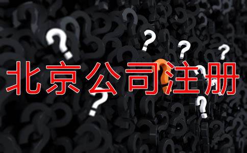 注冊(cè)北京公司的基本流程是什么？