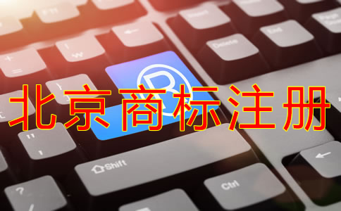 注冊北京商標(biāo)的流程有哪些？