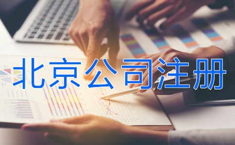 北京公司注冊(cè)所需資料有什么？