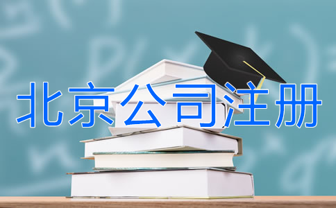 北京公司注冊銀行開戶所需材料有哪些？