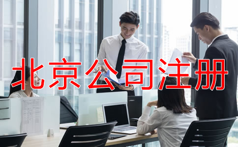 選擇北京代辦公司注冊(cè)機(jī)構(gòu)有什么優(yōu)勢(shì)？