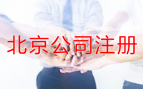 北京代辦公司注冊(cè)機(jī)構(gòu)