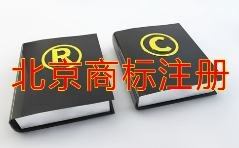 企業(yè)怎樣選擇北京商標(biāo)注冊(cè)代理機(jī)構(gòu)？