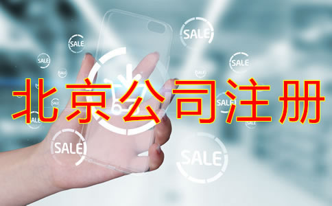 注冊(cè)北京物業(yè)公司的條件有哪些？