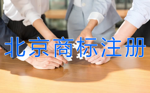 選擇北京商標(biāo)注冊(cè)代理機(jī)構(gòu)要注意什么？
