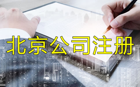 注冊(cè)北京有限公司的流程是什么？