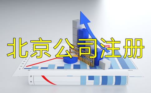 北京公司注冊(cè)企業(yè)類型有哪些？