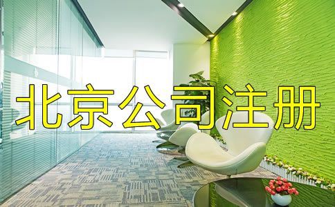 北京公司注冊(cè)類型有哪些？