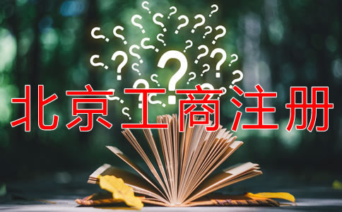 選擇北京工商注冊代理的優(yōu)勢是什么？