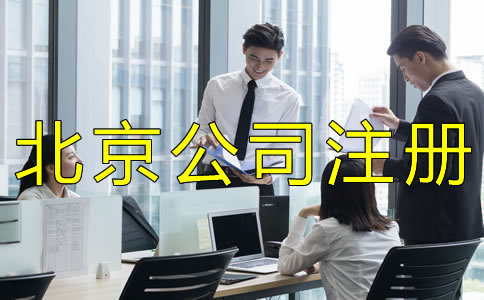 注冊北京商貿(mào)公司的流程是什么？